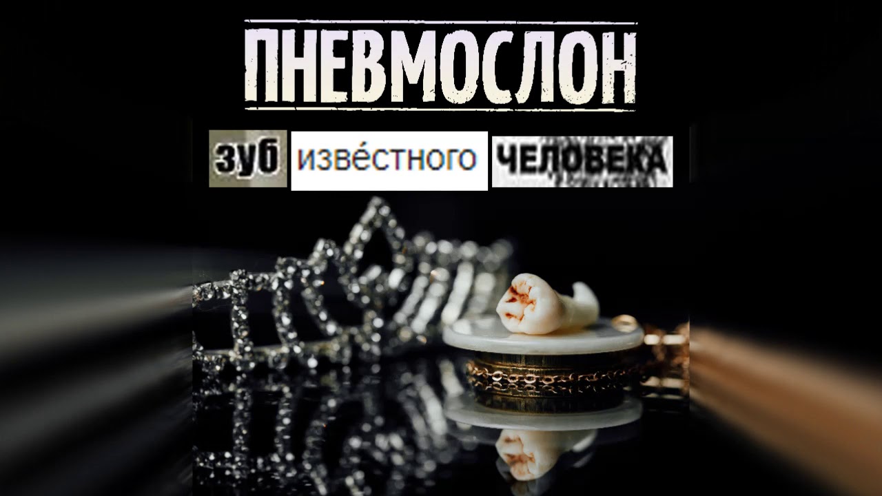 ПНЕВМОСЛОН - Зуб известного человека (весь альбом)