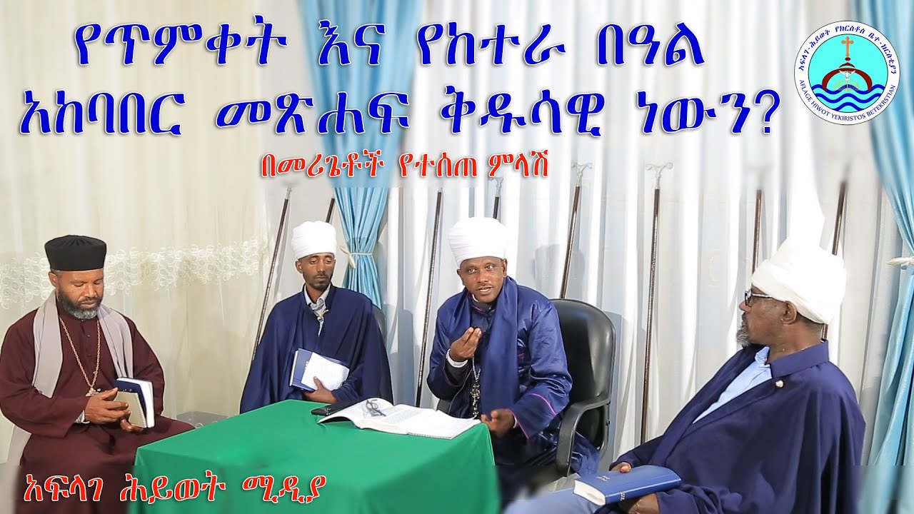 የጥምቀት እና የከተራ በዓል  አከባበር መጽሐፍ ቅዱሳዊ ነውን? (መሪጌታ መላክ ተመስገን) አፍላገ ሕይወት ሚዲያ ክፍል ሁለት