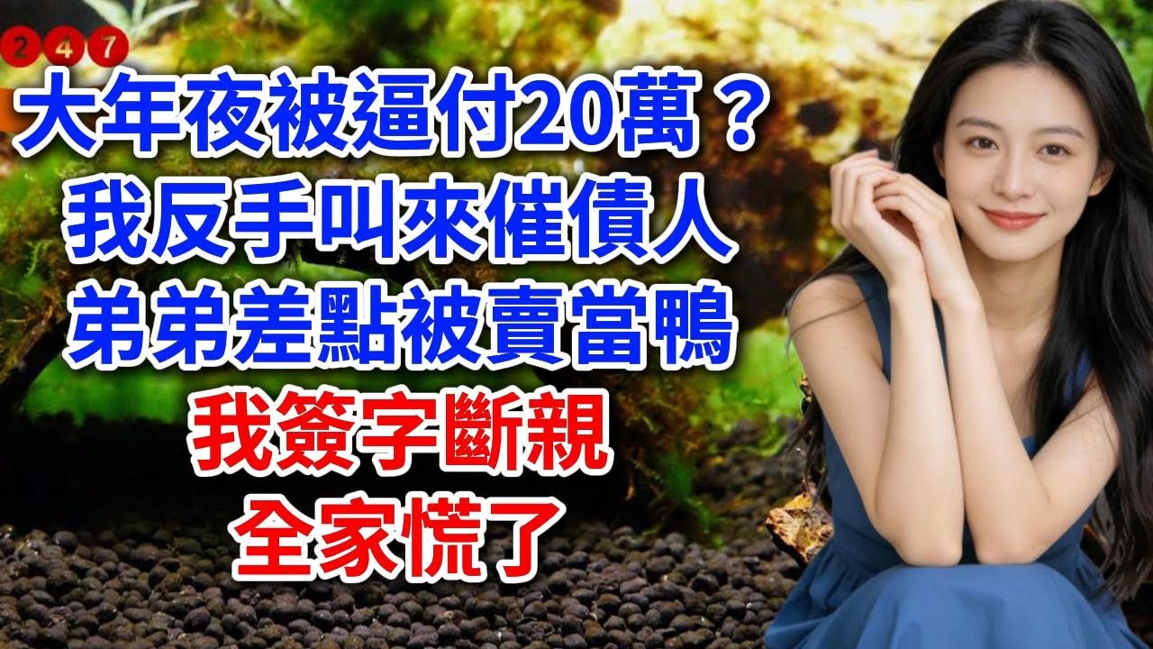 【完結】大年夜被大年夜被逼付20萬？我反手叫來催債人弟弟差點被賣當鴨我簽字斷親全家慌#小说 #家庭 #爽文 #打脸 #完结文 #有聲書 #一口气看完