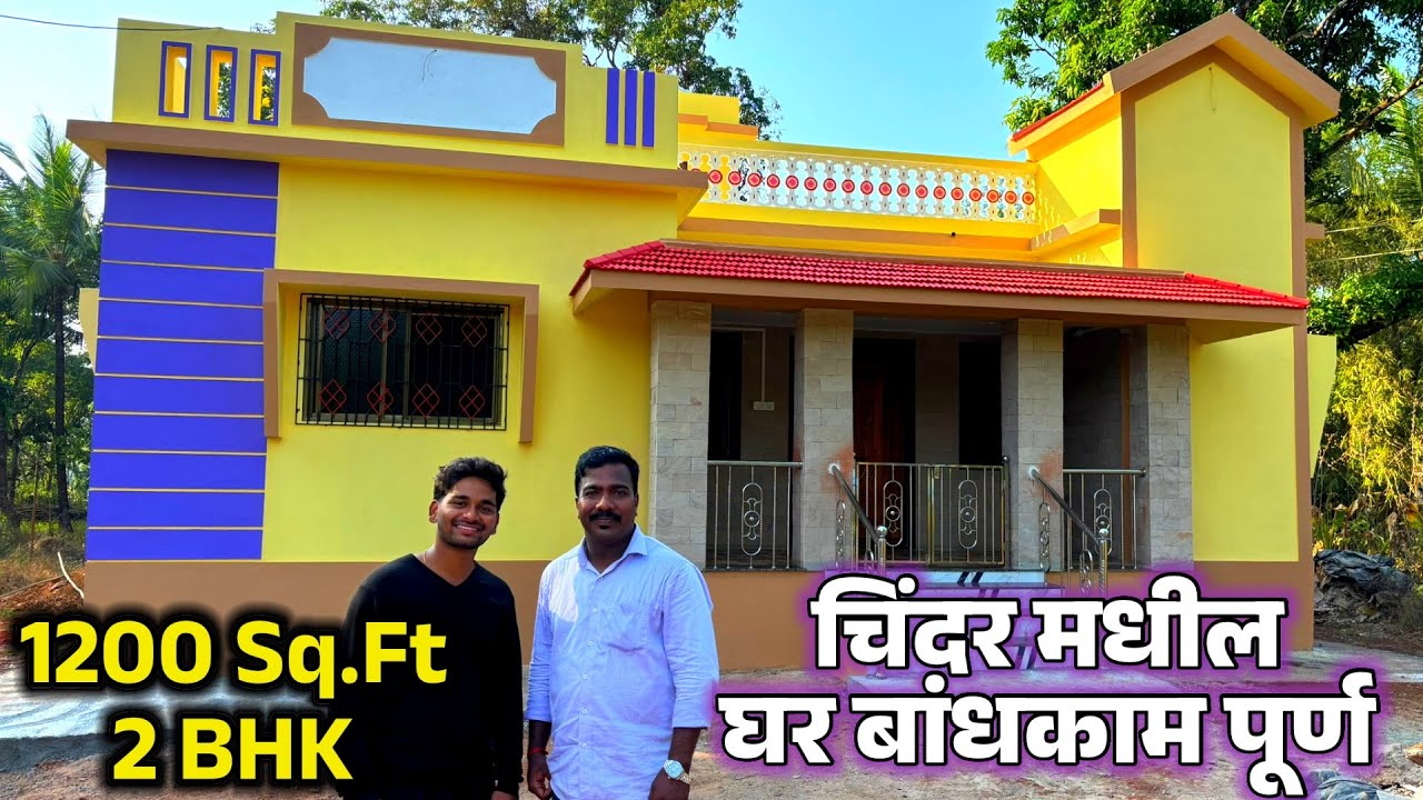 चिंदर मधील घर बांधकाम पूर्ण. 1200 Sq.Ft. 2 BHK Bungalow. कोकणातील घर बांधकाम.
