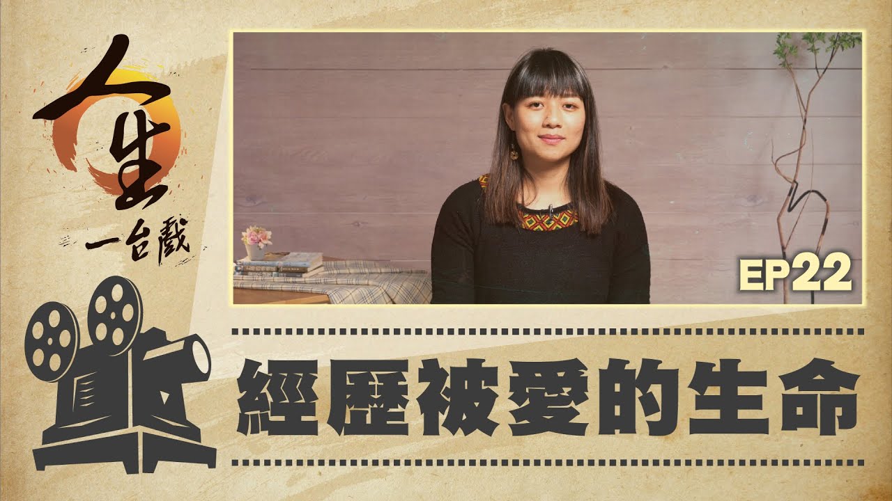 經歷被愛的生命│白愛農｜20220908人生一台戲│EP22