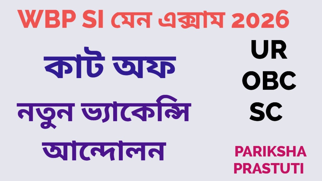 WBP SI MAIN CUT OFF 2026|| WBP NEW VACANCY 2026|| পথসভা 27 ফেব্রুয়ারি||