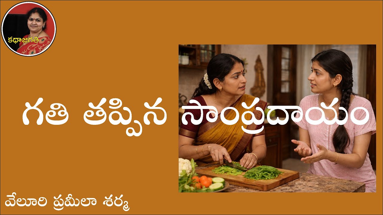 గతి తప్పిన సాంప్రదాయం | వేలూరి ప్రమీలా శర్మ | స్వరం : భాగవతుల పద్మ