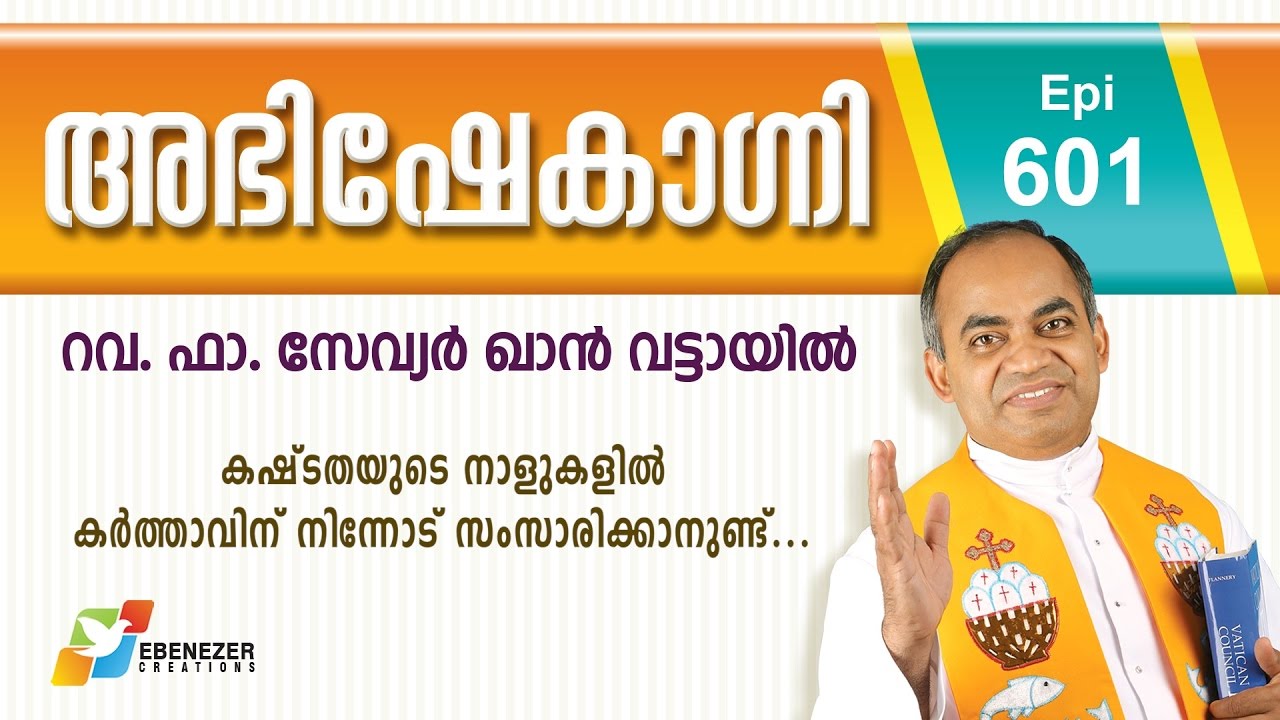 കഷ്ടതയുടെ നാളുകളിൽ കർത്താവിന് നിന്നോട് സംസാരിക്കാറുണ്ട് | Abhishekagni | Episode 601