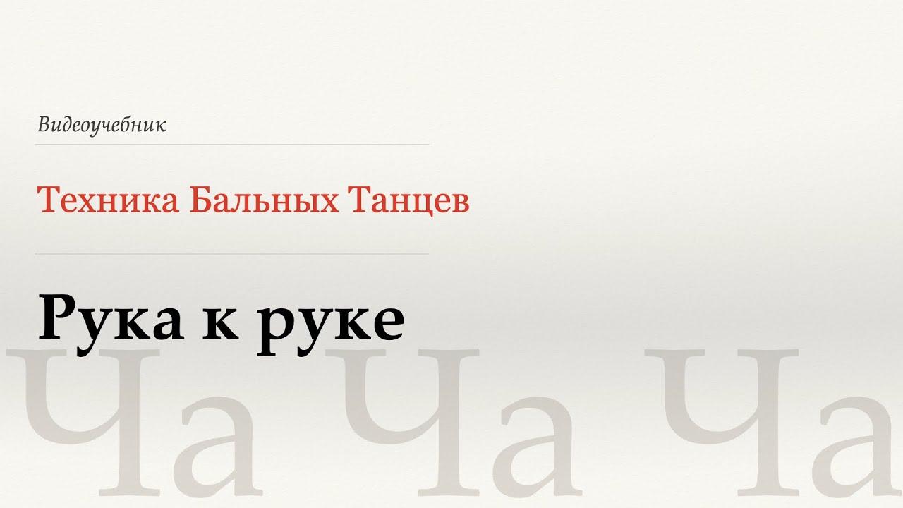 Рука к руке - Ча (Hand to Hand - Cha) - WDSF, Walter Laird, ISTD