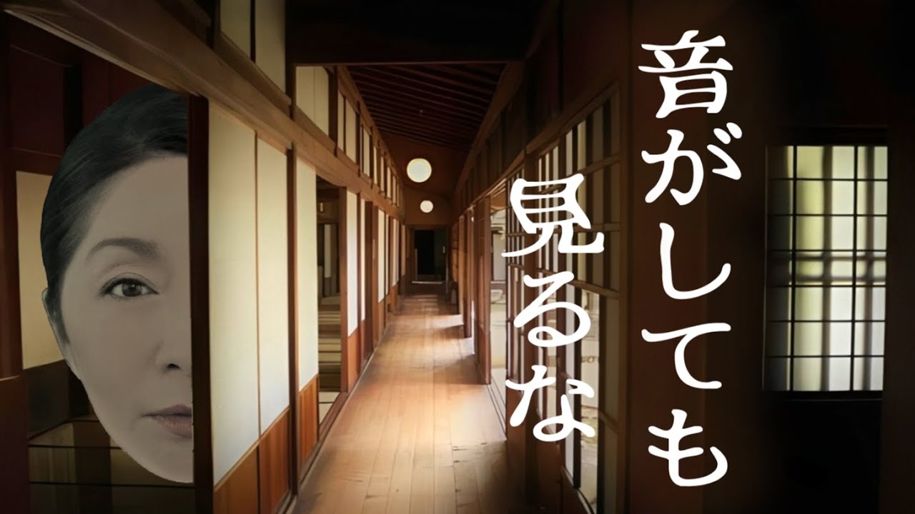 実在する家の怪談！ 心霊現象が相次ぐ家で…【 音がしても見るな】庄内地方の2軒の家。幽霊の出没、姿なき者の帰宅、駆け抜ける謎の足音、複雑な事情を抱えた家族の情が奇怪な現象を招く！　 #怪談
