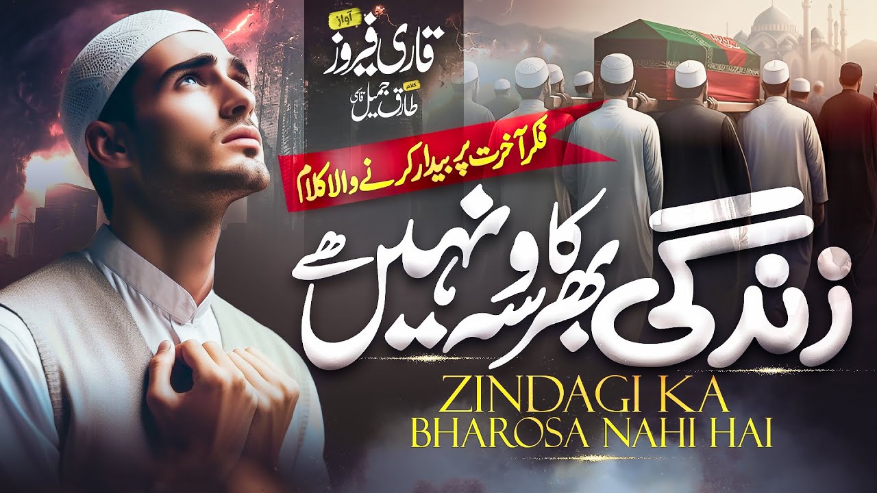 Most Emotional Nasheed 2025 - Zindagi ka Bharosa Nahi Hai - Qari Firoz official - New Kalam- Nasheed