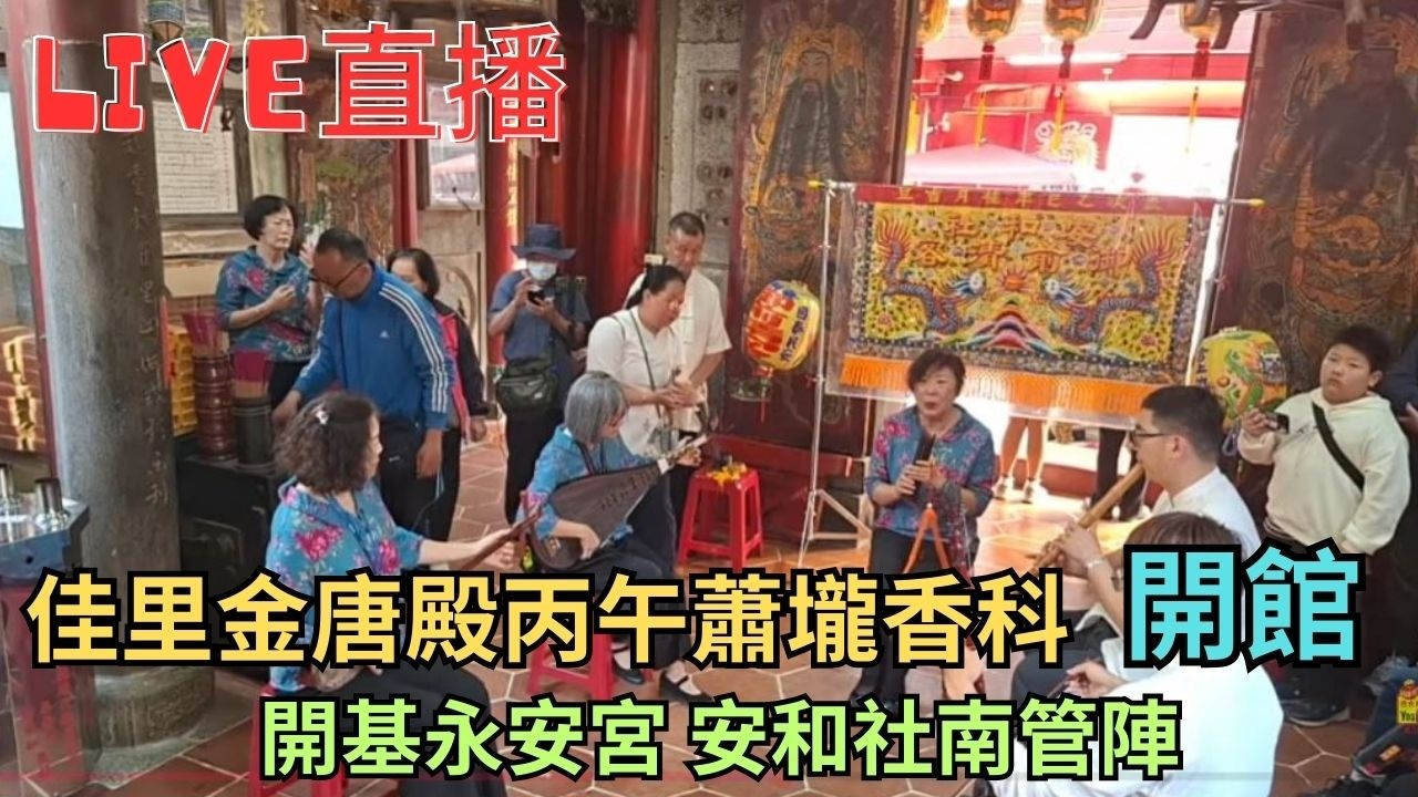 20260222 [ [開基永安宮 安和社南管陣 開館] 佳里金唐殿丙午蕭壠香科第九角頂廍開基永安宮安和社南管陣開館 #直播
