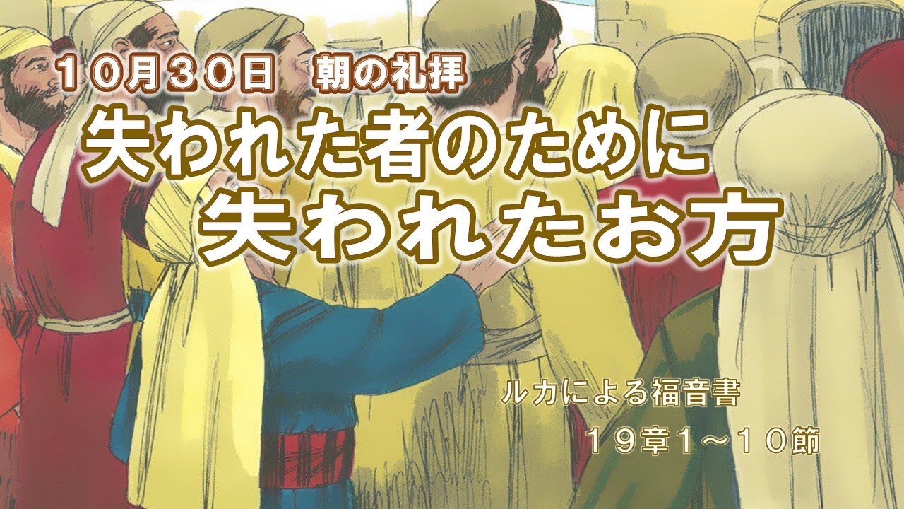 『失われた者のために 失われたお方』ルカによる福音書19章1-10節～金子昭彦JECA引退牧師　2022年10月30日朝の礼拝より