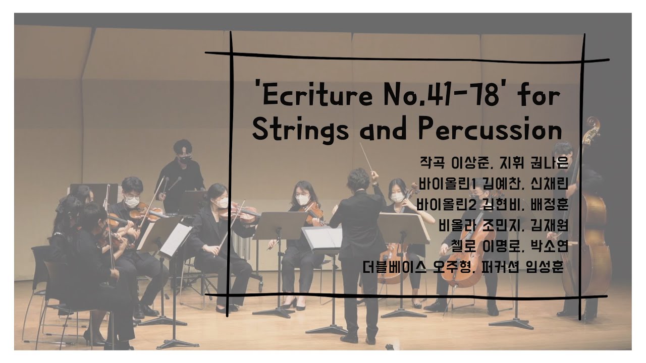 Ecriture No.41-78 for Strings and Percussion (작곡 이상준, 지휘 권나은)
