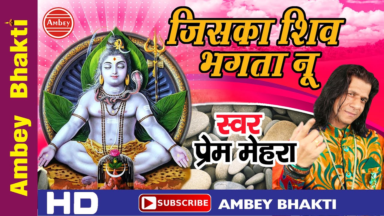 New Haryanvi Kawad Song 2016 || Jis Ka Shiv Bhagta Nu || Prem Mehra # Ambey Bhakti