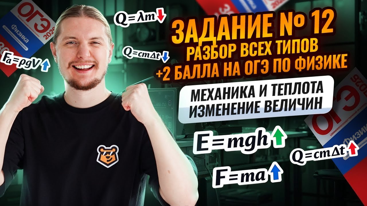 ВСЕ типы 12 задания ОГЭ по физике: МЕХАНИКА и ТЕПЛОТА (+2 балла) изменения | Физика ОГЭ | Умскул