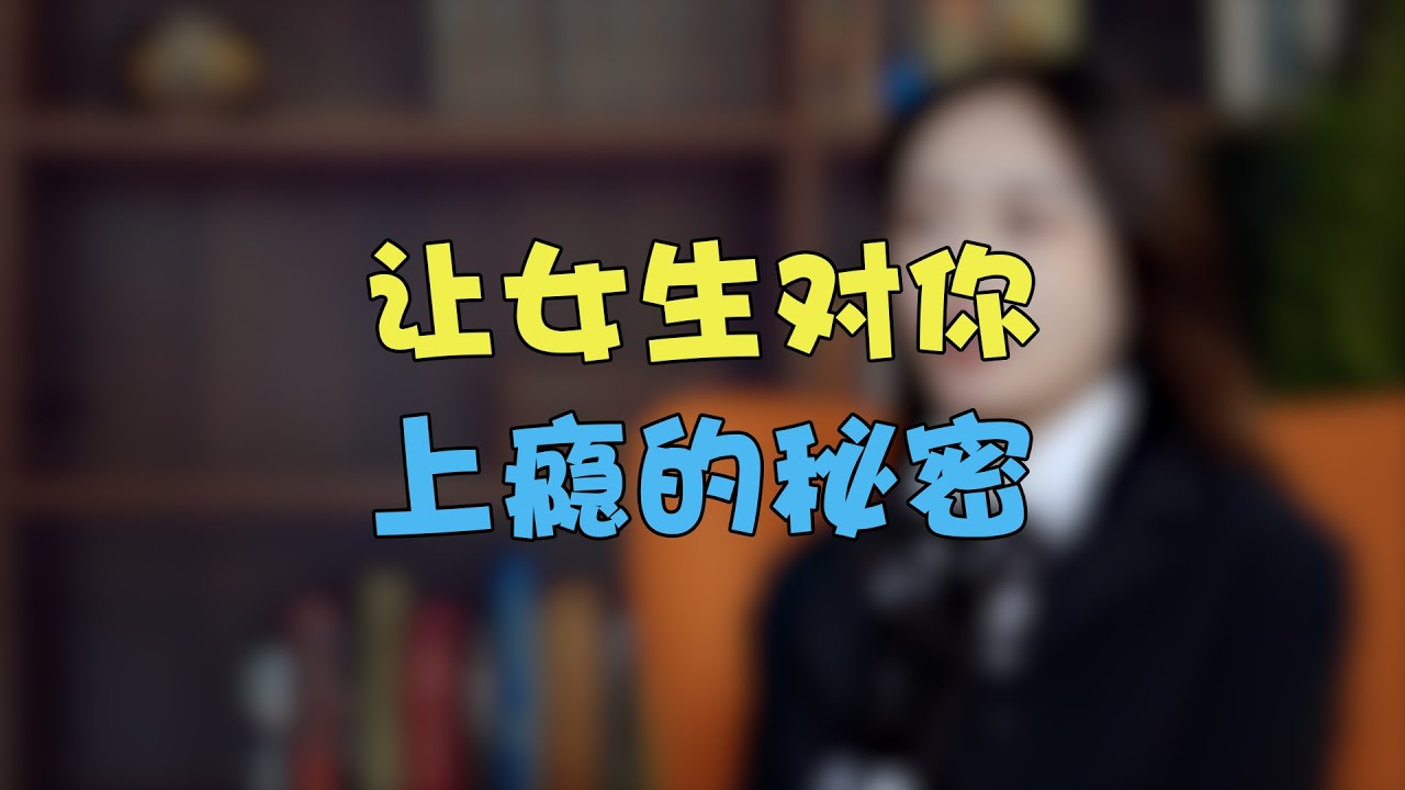 让女生对你上瘾的秘密  #两性 #恋爱 #情感 #追女生 【雨恋裙子】