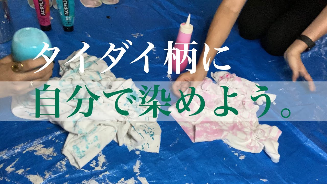【簡単】アクリル絵の具でタイダイ染めに挑戦！！