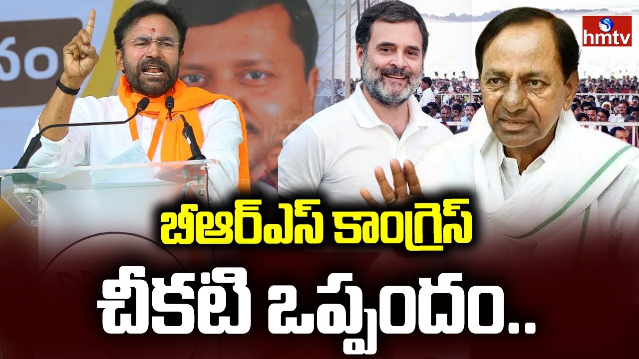 బీఆర్ఎస్ కాంగ్రెస్ చీకటి ఒప్పందం..| Kishan Reddy Hot Comments on CM Revanth Reddy | hmtv