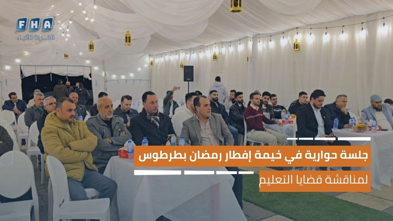 جلسة حوارية مفتوحة في خيمة إفطار رمضان بطرطوس لمناقشة قضايا التعليم