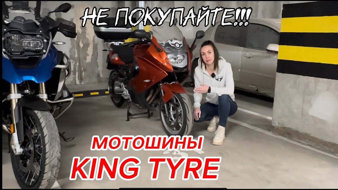 Мотошины KING TYRE. Отзыв о моторезине kingtyre
