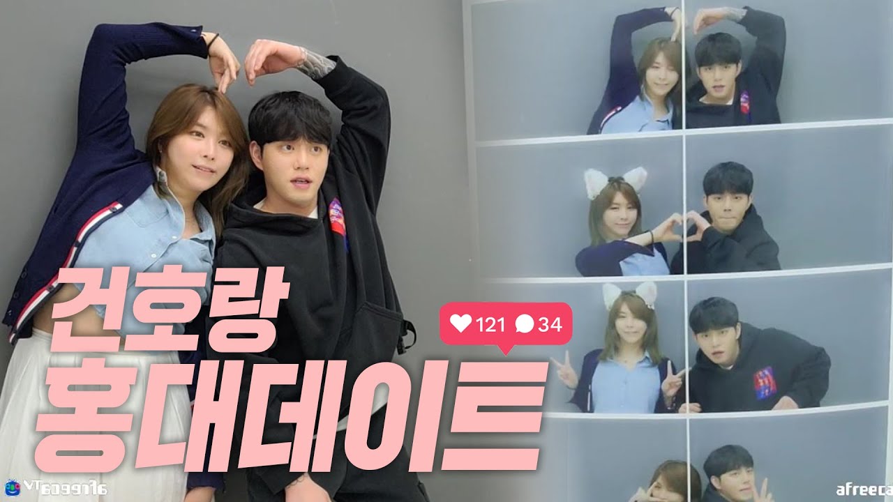 건호랑 두근두근 첫 홍대데이트♡(ft.BJ건호)