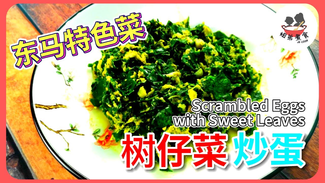 🥬东马特色菜树仔菜炒蛋Scrambled Eggs with Sweet Leaves | 天生天养的野菜，味道却一点都不差，还很香甜美味。
