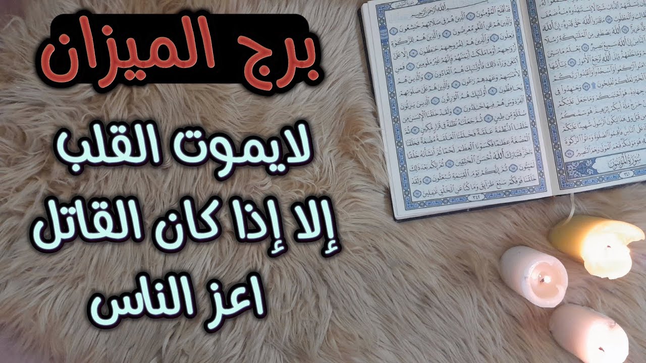 برج الميزان استخارة عامة تفصيلية بالقرآن الكريم بطاقة شهراكتوبر 2024 من آمن بجبر الله آتاه عظيماً