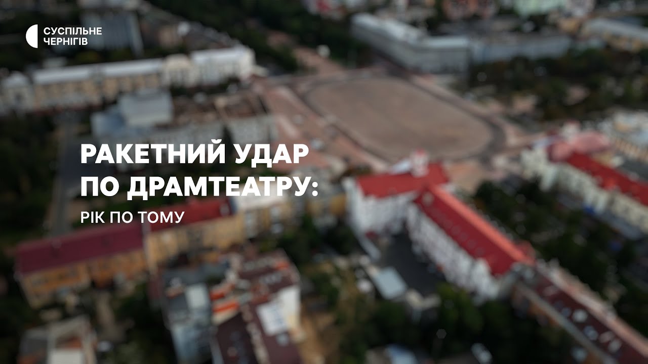 Ракетний удар по драмтеатру в Чернігові: який вигляд має епіцентр вибуху рік по тому