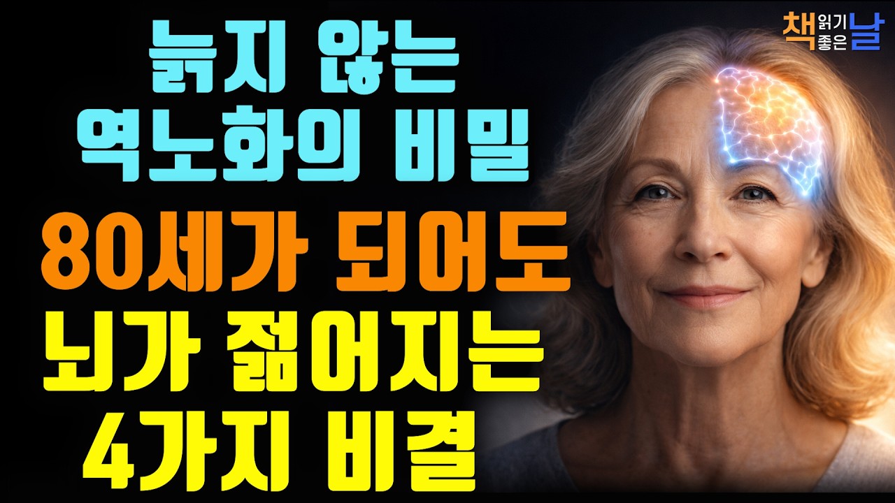 80세에도 젊은 뇌, 4가지 회복력이 노년 건강을 좌우한다, 뇌는 어떻게 노화를 늦추는가│책읽어주는여자 오디오북 책추천 korean audiobook