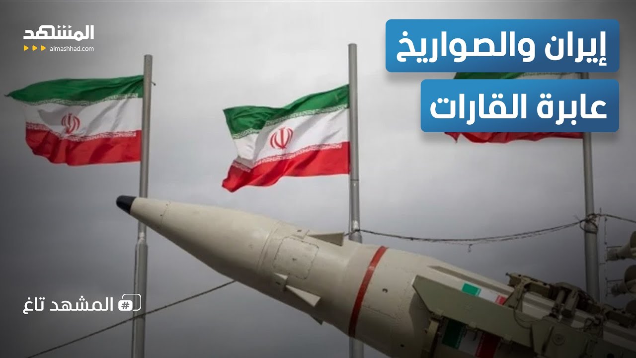 هل تمتلك إيران صاروخا عابرا للقارات؟.. رد صادم من المخابرات الأميركية - المشهد تاغ