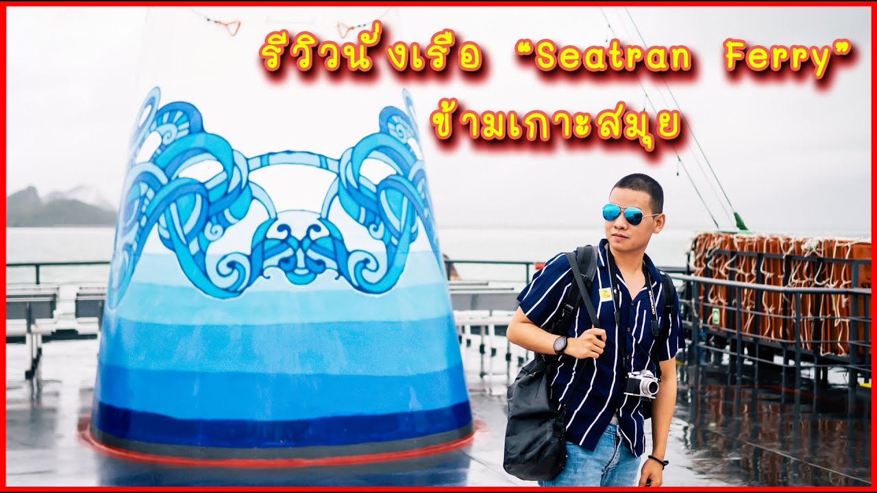 รีวิวการเดินทางข้ามเกาะสมุยด้วยเรือ 