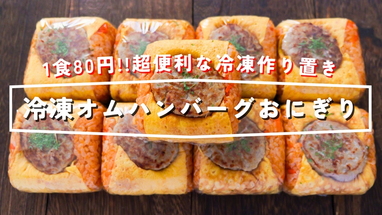【1食80円！豆腐パックで節約・美味しい】すぐ食べられて超便利「冷凍オムハンバーグおにぎり」の作り方【kattyanneru】