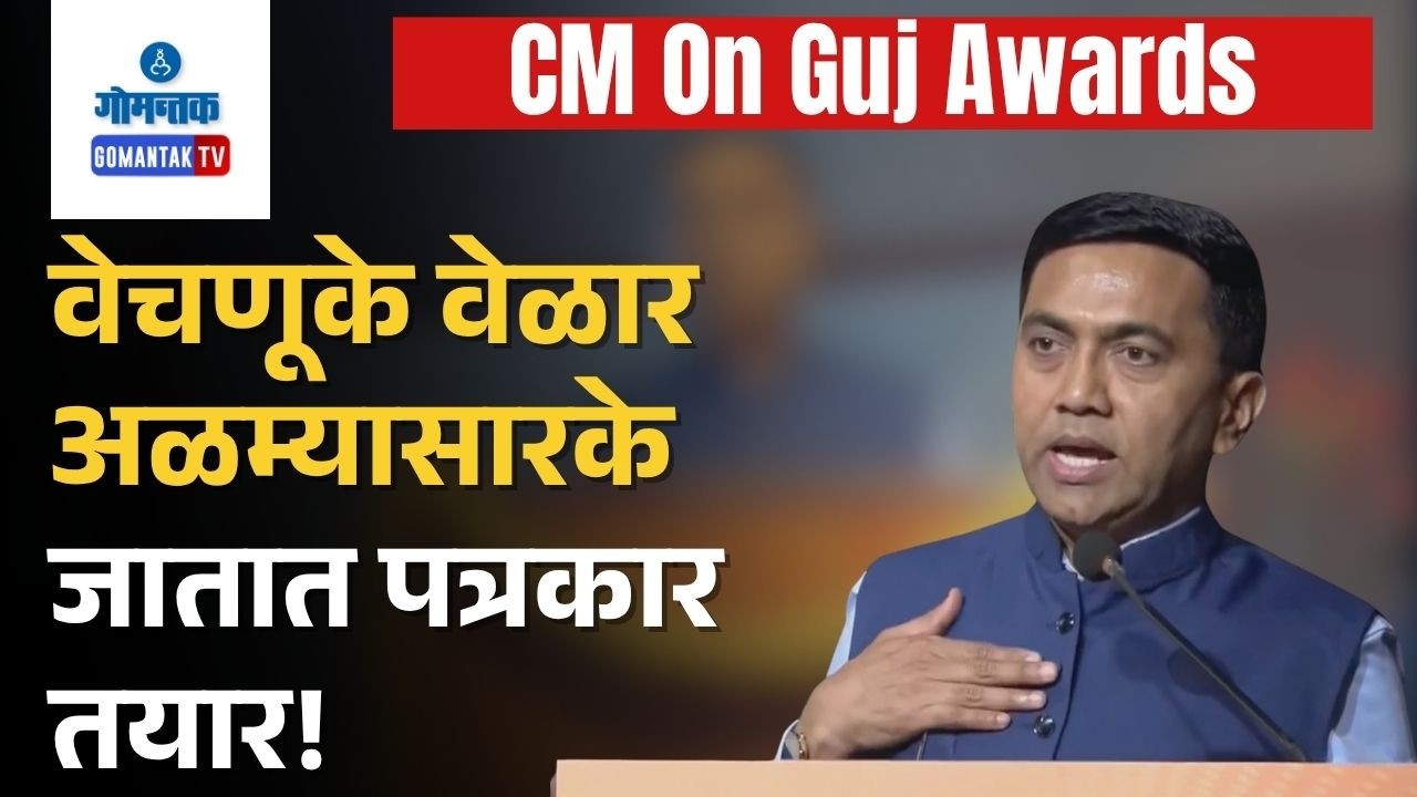Some Pose as Journalists for 2&ndash;3 Months During Elections; CM | Gomantak Tv
