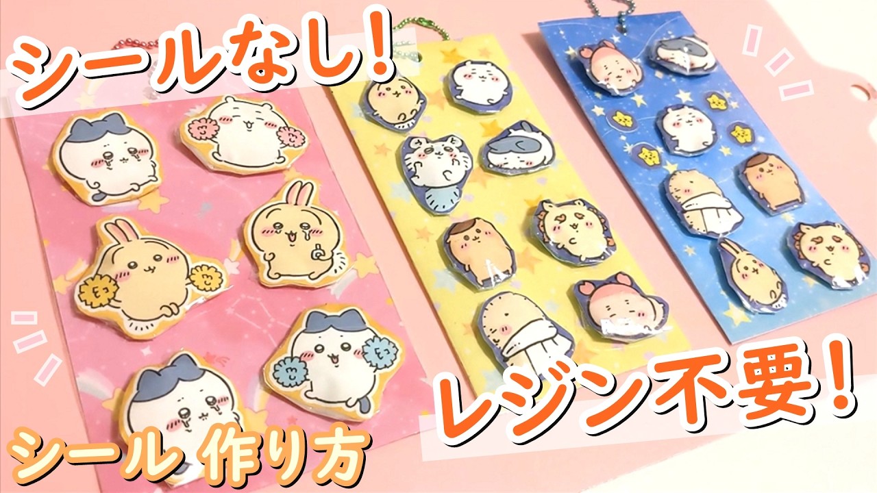 【シールなし！レジン不要！簡単すぎる】触ってぷっくり♪ボンドロシール 作り方【ちいかわ】