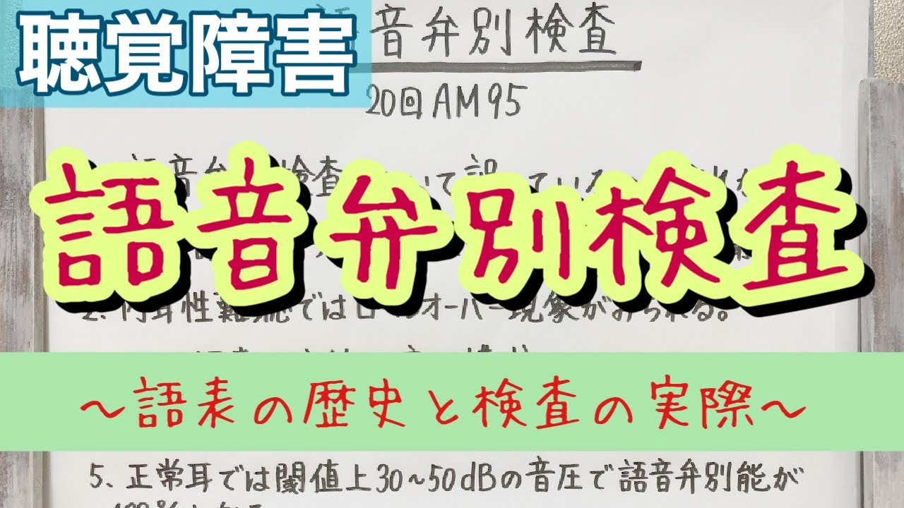 【解説】語音弁別検査をマスターしよう