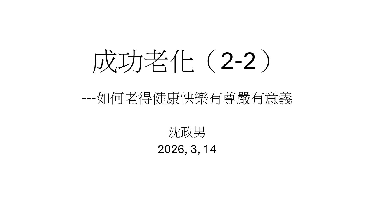 成功老化（2-2）---如何老得健康快樂有尊嚴有意義