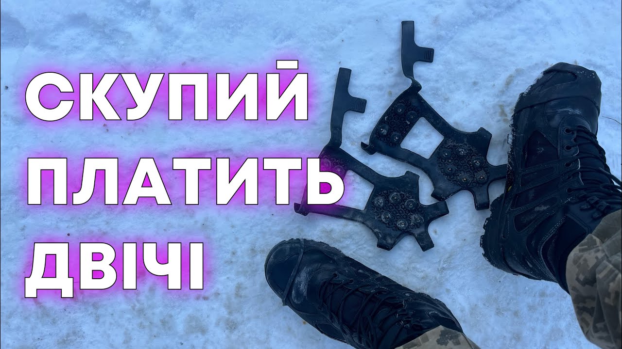 Снігоступи, льодоходи тощо. Чому мої гумові шиповки для взуття не витримують? 🧐