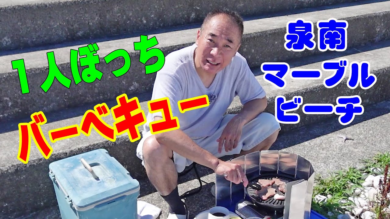 1人ぼっちのBBQ【一人焼肉】猛暑のマーブルビーチで1人バーベキュー！焼肉ランチやりま～す！≪焼肉≫≪肉≫≪バーベキュー≫