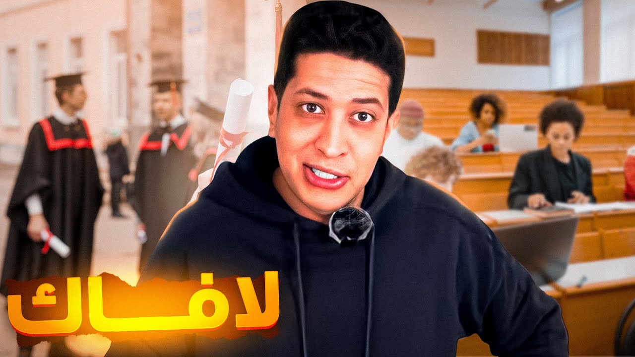فيديو  أسطوري على الطلبة والجامعة .