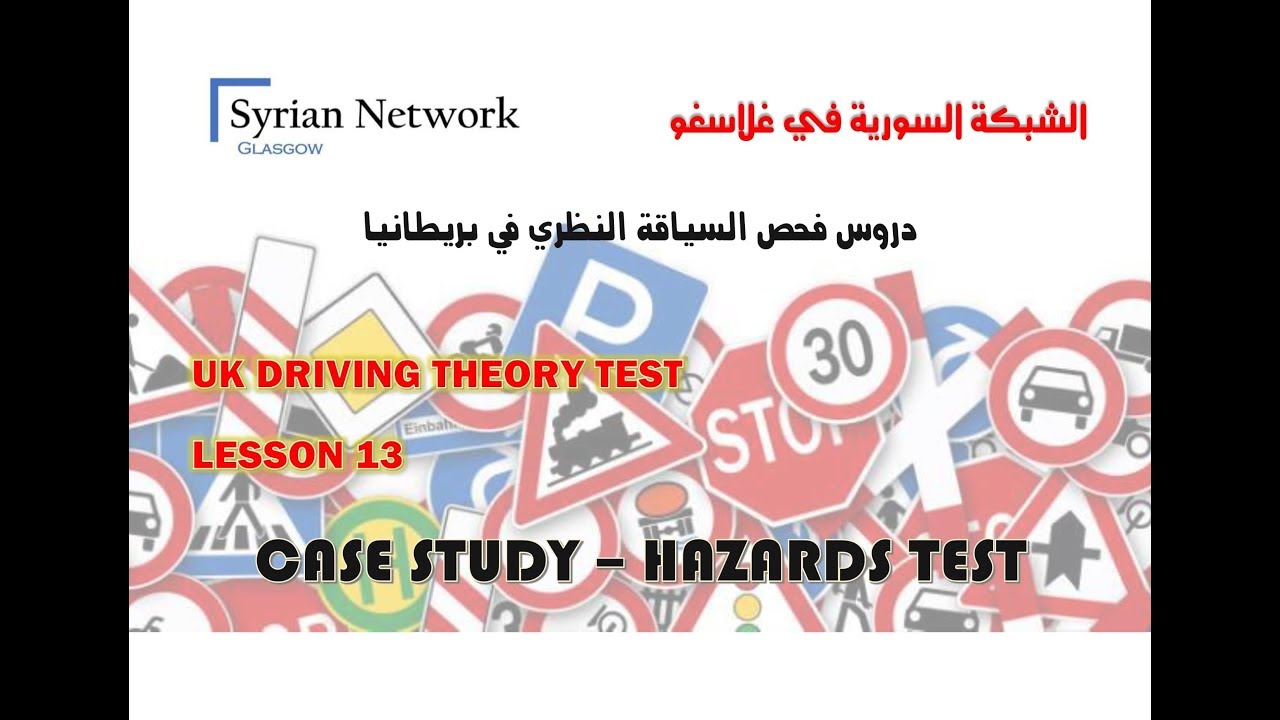 سلسلة دروس فحص السياقة النظري في بريطانيا  UK THEORY TEST 13 - CASE STUDY & HAZARD