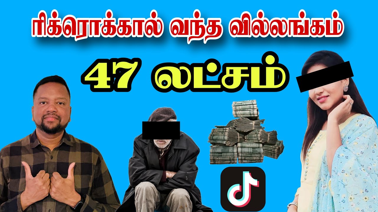 யாழ்ப்பாண இளம் பெண்ணுக்கு 47 லட்சம் கொடுத்த சுவிஸ் நபர் 😳 கடைசியில் நடந்தது என்ன? | TAMIL ADIYAN |