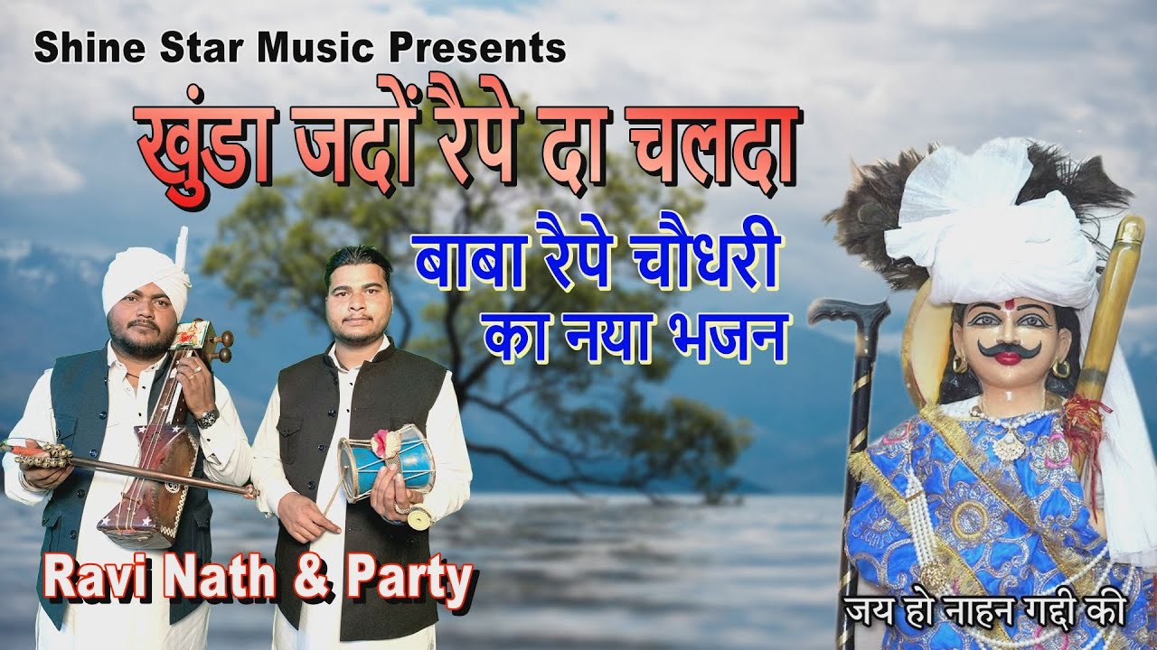 खुंडा जदों रैपे दा चलदा | बाबा रैपे चौधरी का नया भजन 2025 | Ravi Nath & Party | Repe Baba Ka Bhajan