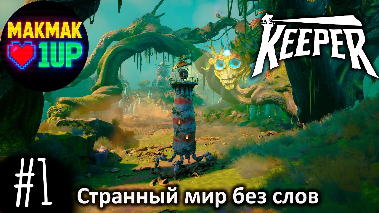 Keeper — Странный мир без слов | Первые загадки и механики | #1