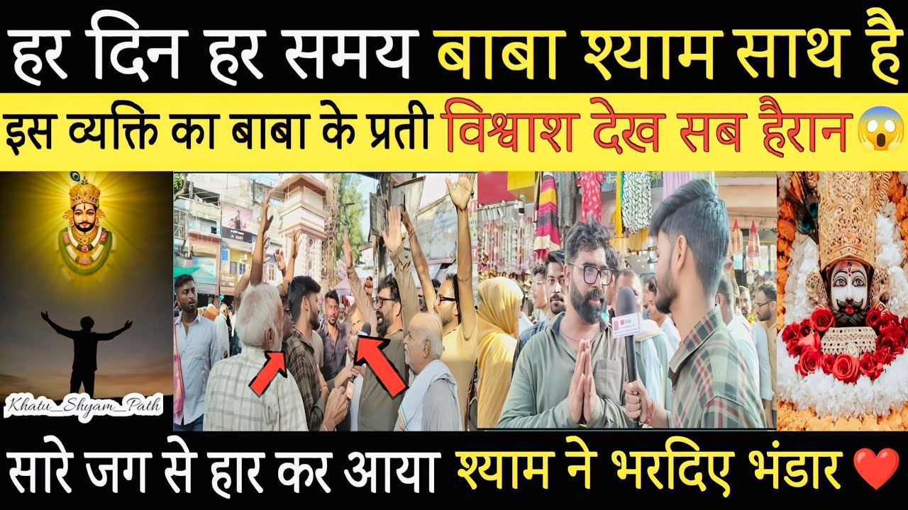 इस व्यक्ति का बाबा के प्रती विश्वाश देख सब हैरान 😱🙏सारे जग से हार कर आया श्याम ने भरदिए भंडार ❤️