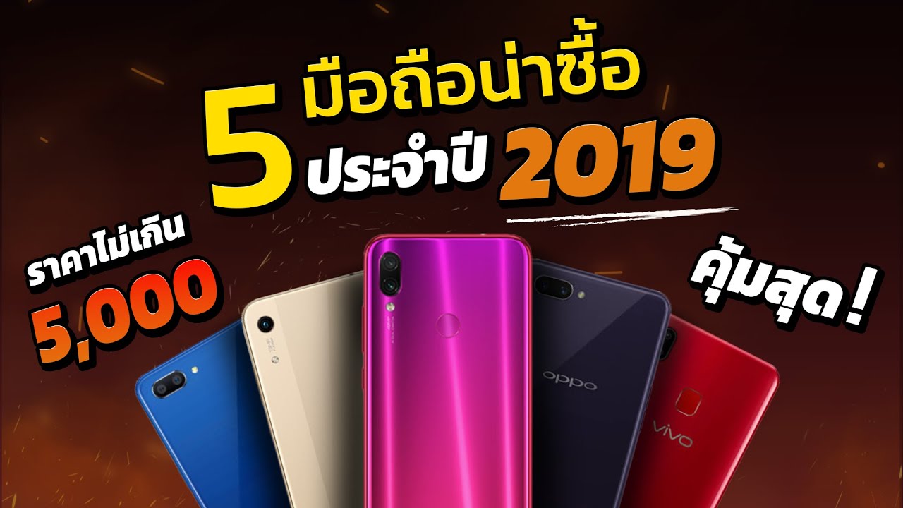 5 มือถือราคาไม่เกิน 5,000 บาท ปี 2019 Snapdragon660 สเปคแรงและเร็วมากก! กล้อง48ล้าน! | ZZT