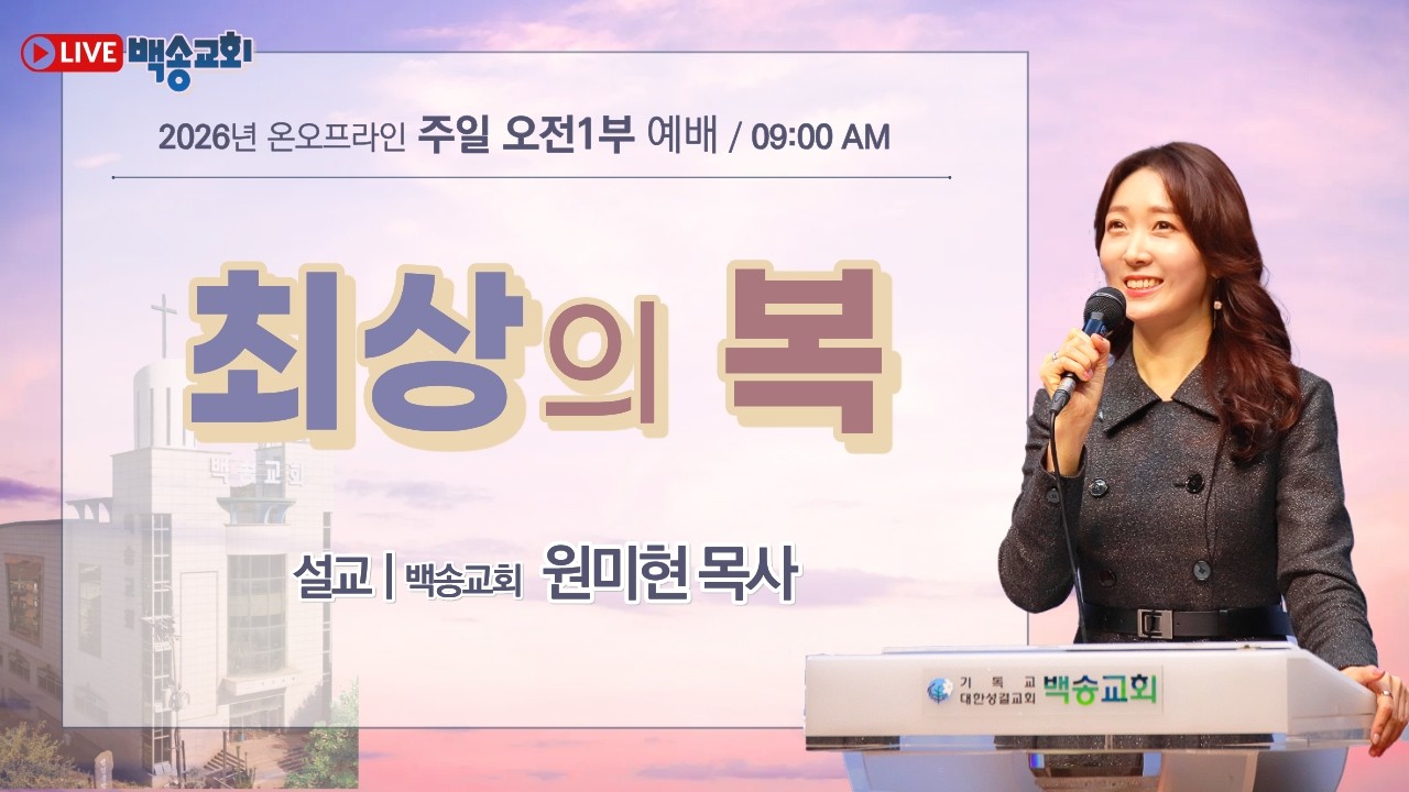 백송교회 실시간 온라인 주일 1부 예배 [최상의 복 - 원미현 목사] 2026.2.15