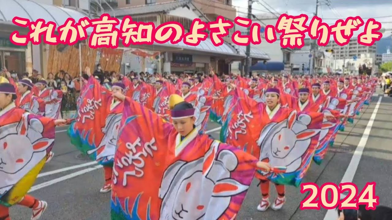 【2024年度高知よさこい祭り】銀賞・金賞・よさこい大賞👑 #よさこい #踊り #祭り