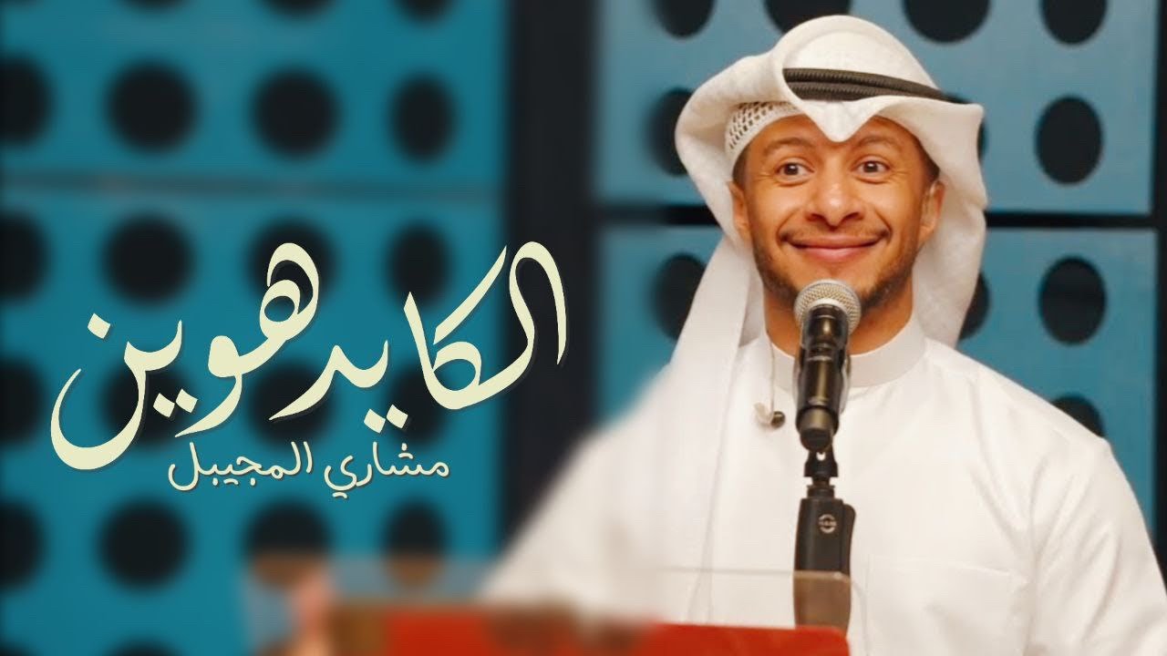 مشاري المجيبل - الكايد هوين