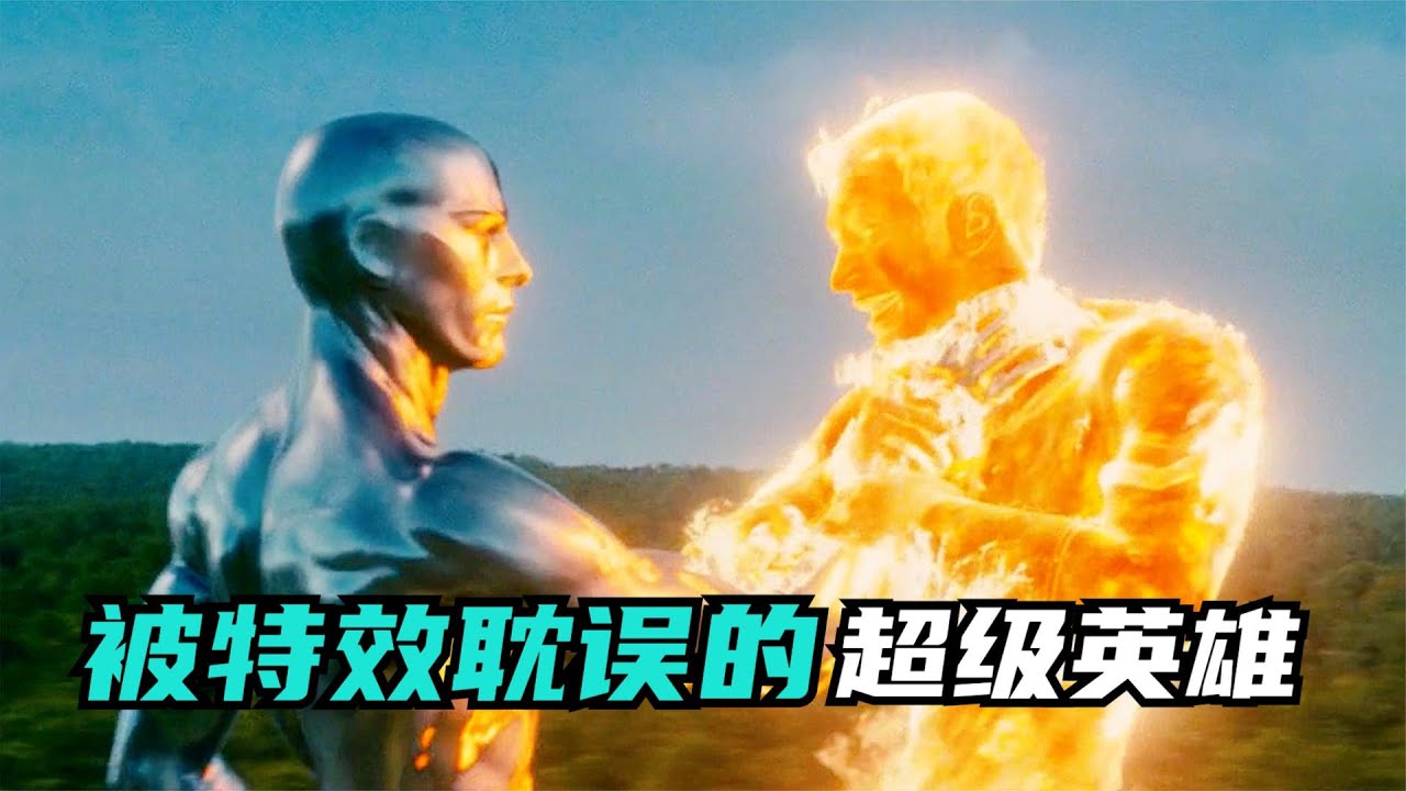 银色冲浪者：一个被特效耽误的超级英雄