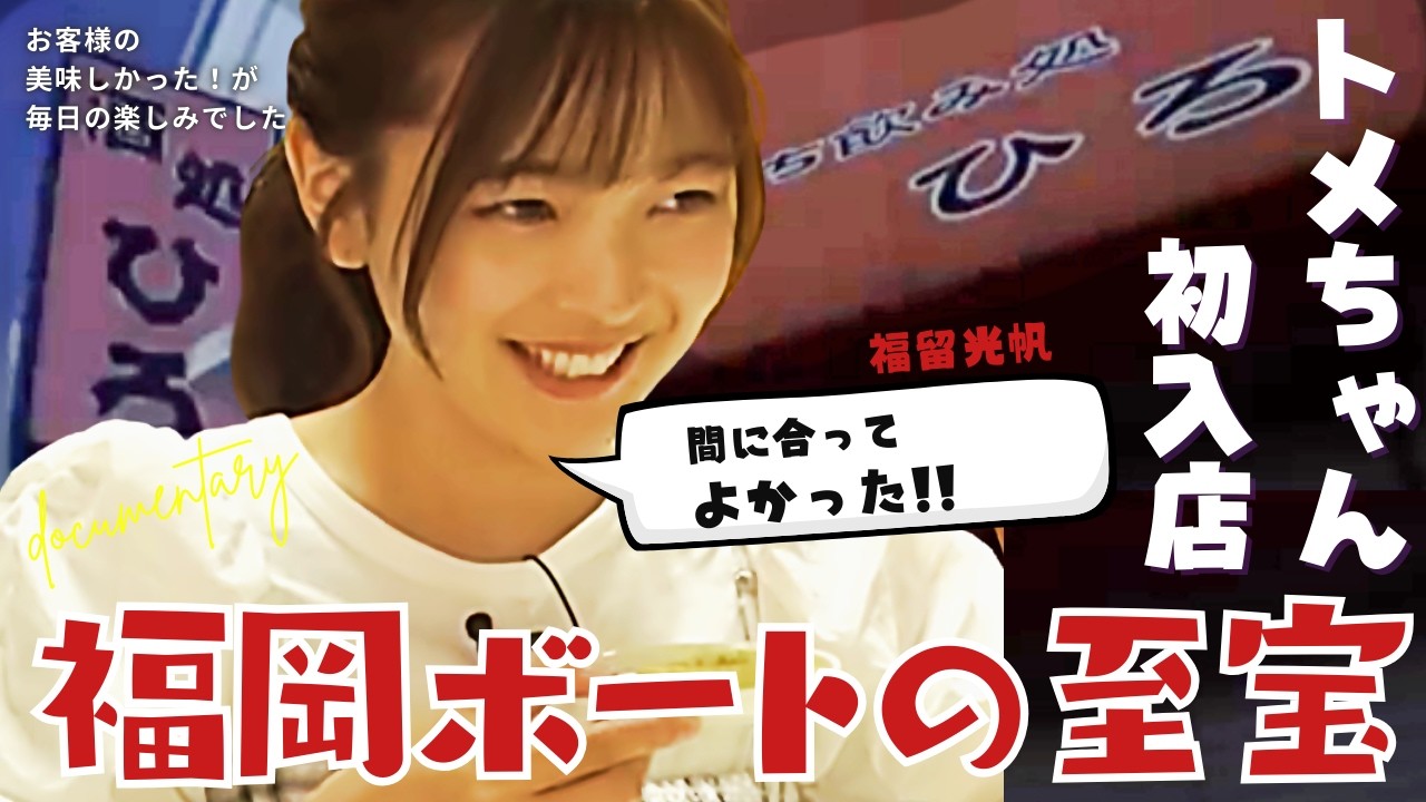 【神伝説】50代60代のオジ&みったん立ち呑みを満喫する!/ボートレース福岡の名店「ひろ」福留光帆さんは【ボートレースが大好き！】#福留光帆#ボートレース