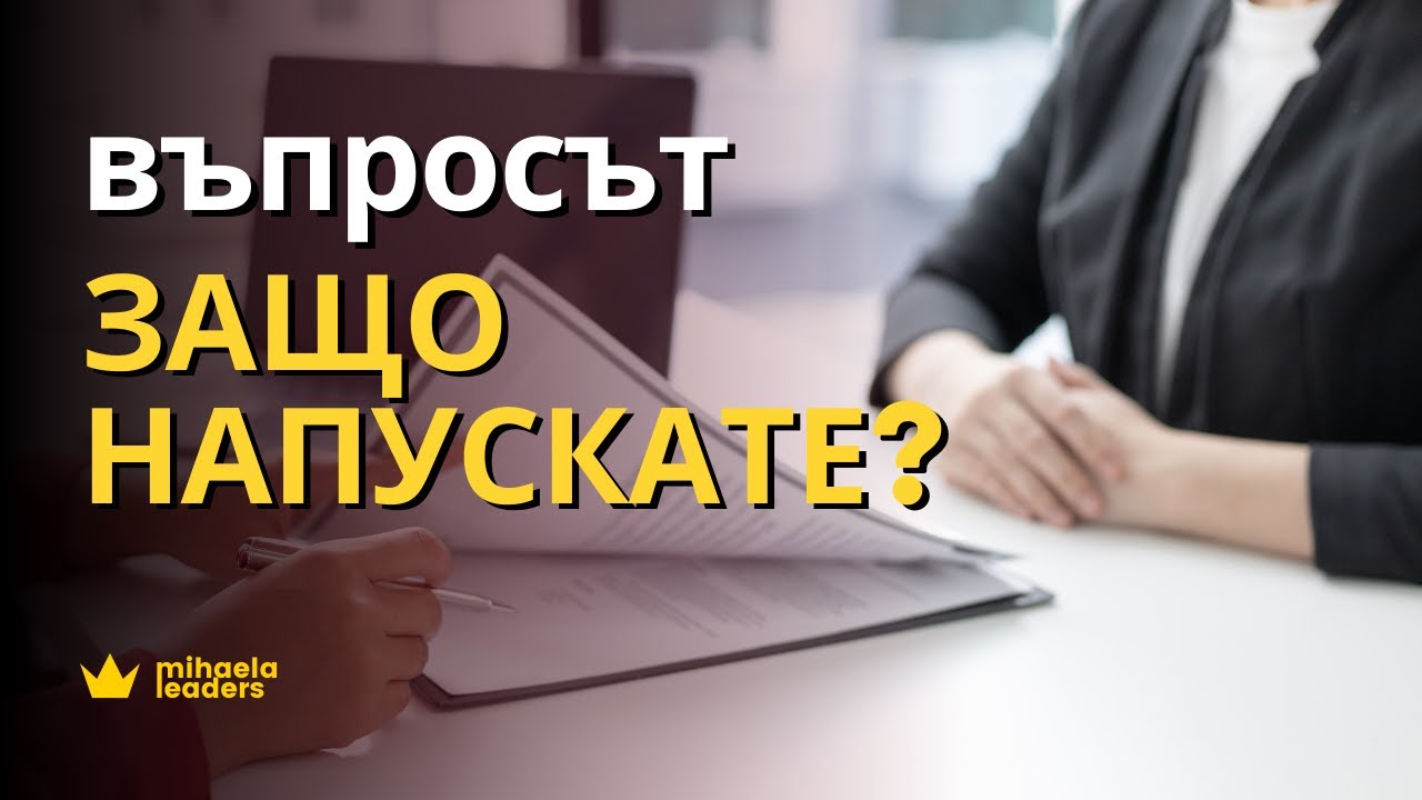 ЗАЩО НАПУСКАТЕ РАБОТA? Как да отговорите на един от най-неудобните въпроси на интервюто за работа.