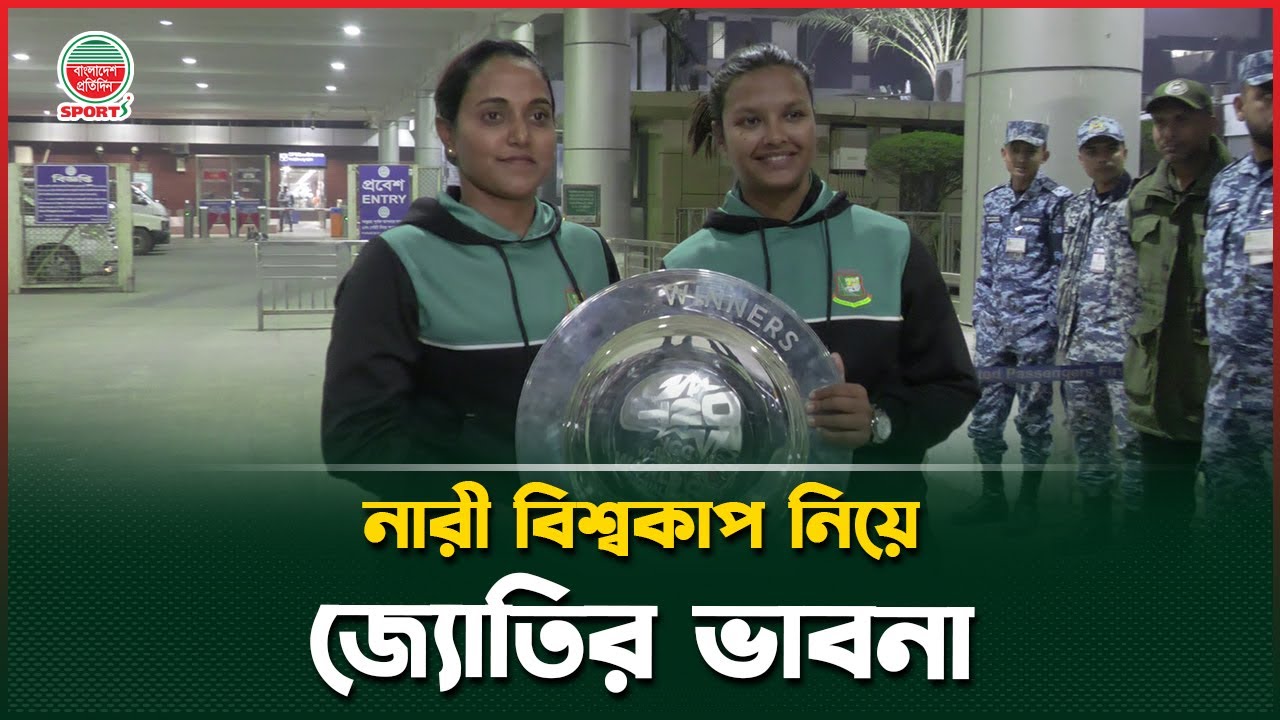 'লিটনদের বিশ্বকাপ ইস্যুতে খারাপ লেগেছে জ্যোতির; সামনে এগিয়ে যেতে চান সবাই' | Nigar Sultana Joty
