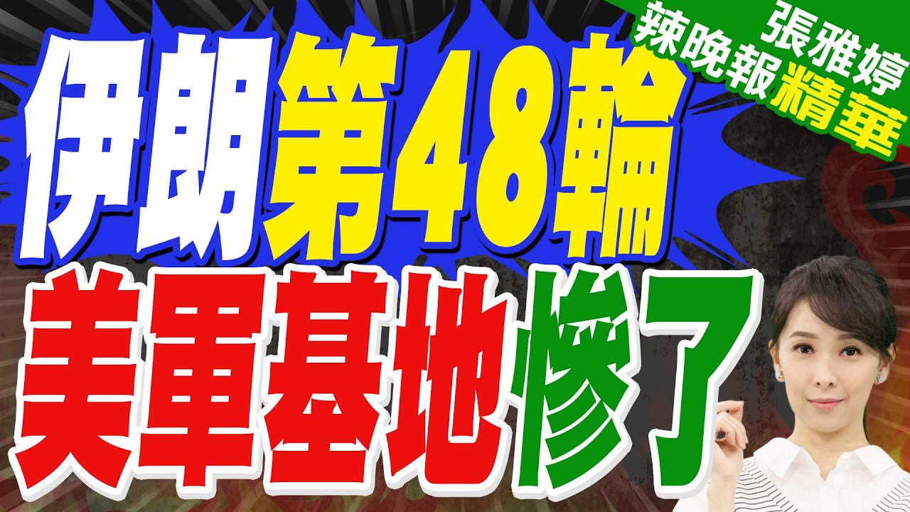前CIA警告: 伊朗若惡化 以恐動用核武｜伊朗第48輪 美軍基地慘了｜介文汲.苑舉正.栗正傑深度剖析【張雅婷辣晚報】精華版 @中天新聞CtiNews